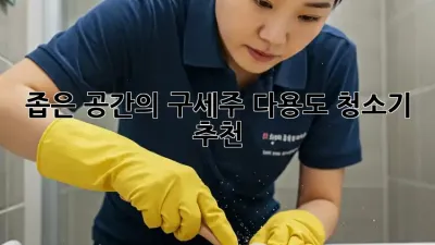 좁은 공간의 구세주! 다용도 청소기 추천 ✨