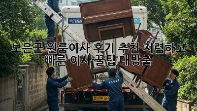 보은군 원룸이사 후기 추천: 저렴하고 빠른 이사 꿀팁 대방출! 🎉