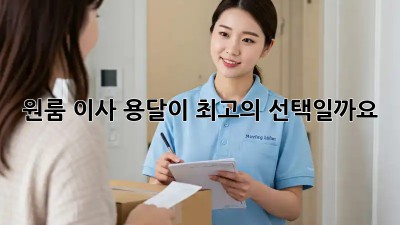 원룸 이사, 용달이 최고의 선택일까요? 🤔
