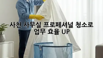 사천 사무실, ✨프로페셔널 청소로 업무 효율 UP!✨