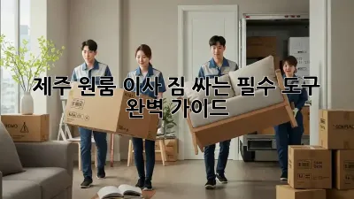 제주 원룸 이사, 짐 싸는 필수 도구 완벽 가이드!