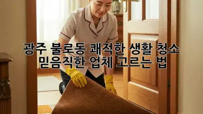광주 불로동 쾌적한 생활 청소 ✨ 믿음직한 업체 고르는 법