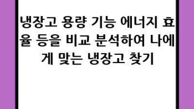 신혼가전 완벽 가이드: 행복한 시작을 위한 똑똑한 선택