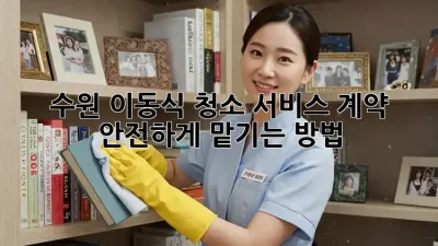 수원 이동식 청소 서비스 계약, 안전하게 맡기는 방법