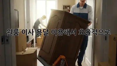 원룸 이사, 용달 이용해서 효율적으로!