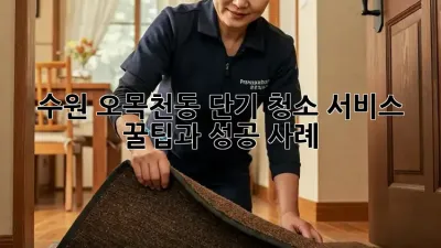 수원 오목천동 단기 청소 서비스: 꿀팁과 성공 사례