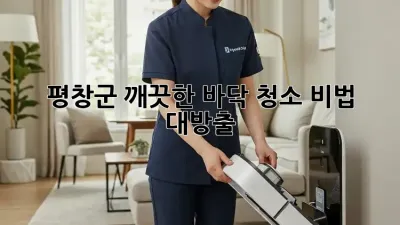 평창군🏡 깨끗한 바닥 청소✨ 비법 대방출!