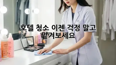 호텔 청소, 이젠 걱정 말고 맡겨보세요! ✨