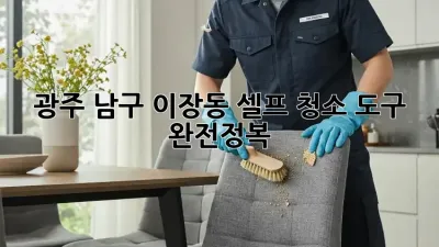 광주 남구 이장동🏠 셀프 청소 도구 완전정복! ✨