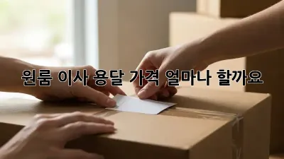 원룸 이사, 용달 가격 얼마나 할까요?